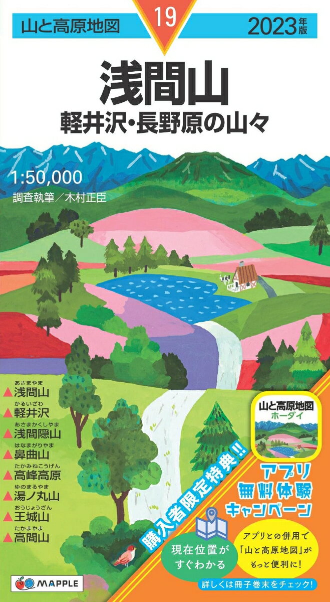 山と高原地図 浅間山 軽井沢・長野原の山々 2023