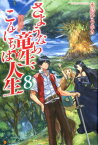 さようなら竜生、こんにちは人生（8） [ 永島ひろあき ]