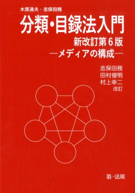 分類・目録法入門（新改訂第6版）-メディアの構成ー [ 志保田務 ]