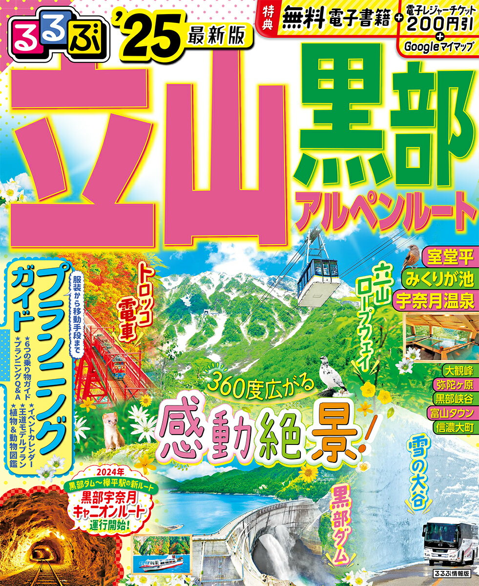 るるぶ立山黒部アルペンルート 25 るるぶ情報版 [ JTBパブリッシング 旅行ガイドブック 編集部 ]