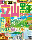 るるぶ立山黒部アルペンルート’25　（るるぶ情報版）立山黒部アルペンルートの基本情報からモデルプラン、エリアごと・・・