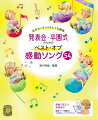 定番曲＋著者オリジナル人気曲全５４曲たっぷり収録！左手カンタン！でも音楽的にキレイな編曲。子どもも保育者も歌やピアノを楽しめる工夫がいっぱい！ＹｏｕＴｕｂｅから音源を試聴でき、曲のイメージが湧く！心に響く“感動”の名曲がぎゅっと詰まっています。