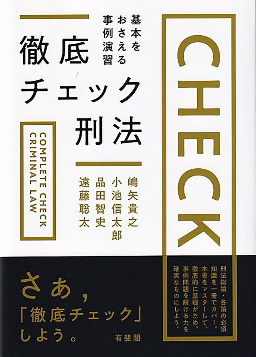 徹底チェック刑法 基本をおさえる事例演習 （単行本） 