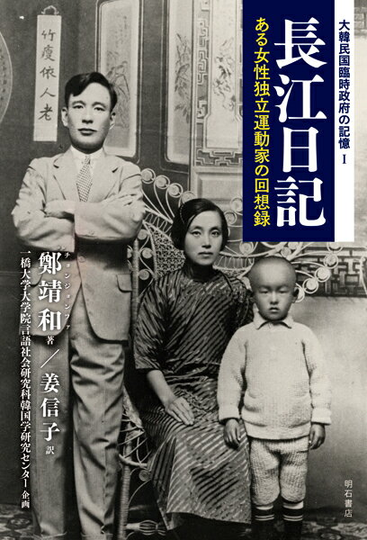 長江日記 ある女性独立運動家の回想録 （大韓民国臨時政府の記憶　1） [ 鄭　靖和 ]