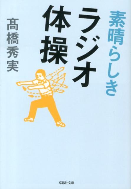 文庫　素晴らしきラジオ体操 （草思社文庫） [ 高橋秀実 ]のサムネイル