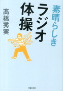 文庫　素晴らしきラジオ体操