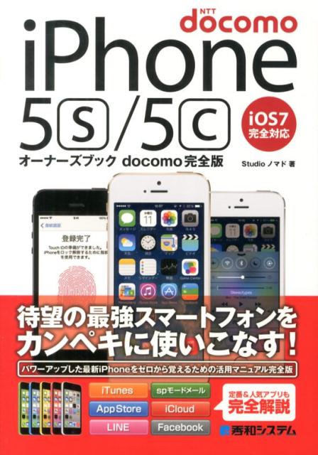 NTT　docomo　iPhone5s／5cオーナーズブック