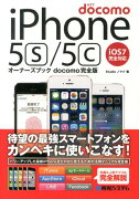 NTT　docomo　iPhone5s／5cオーナーズブック