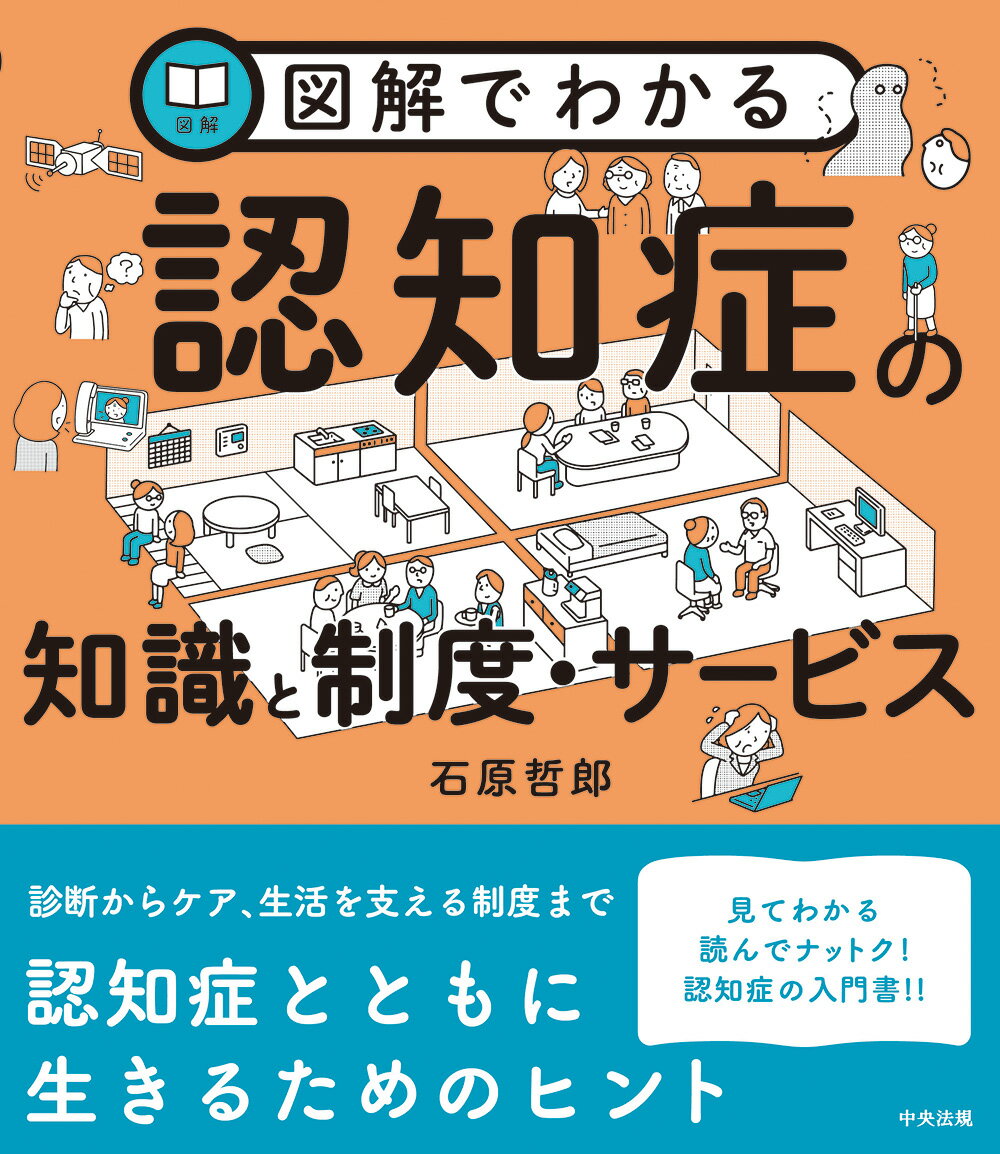 図解でわかる認知症の知識と制度・サービス [ 石原哲郎 ]