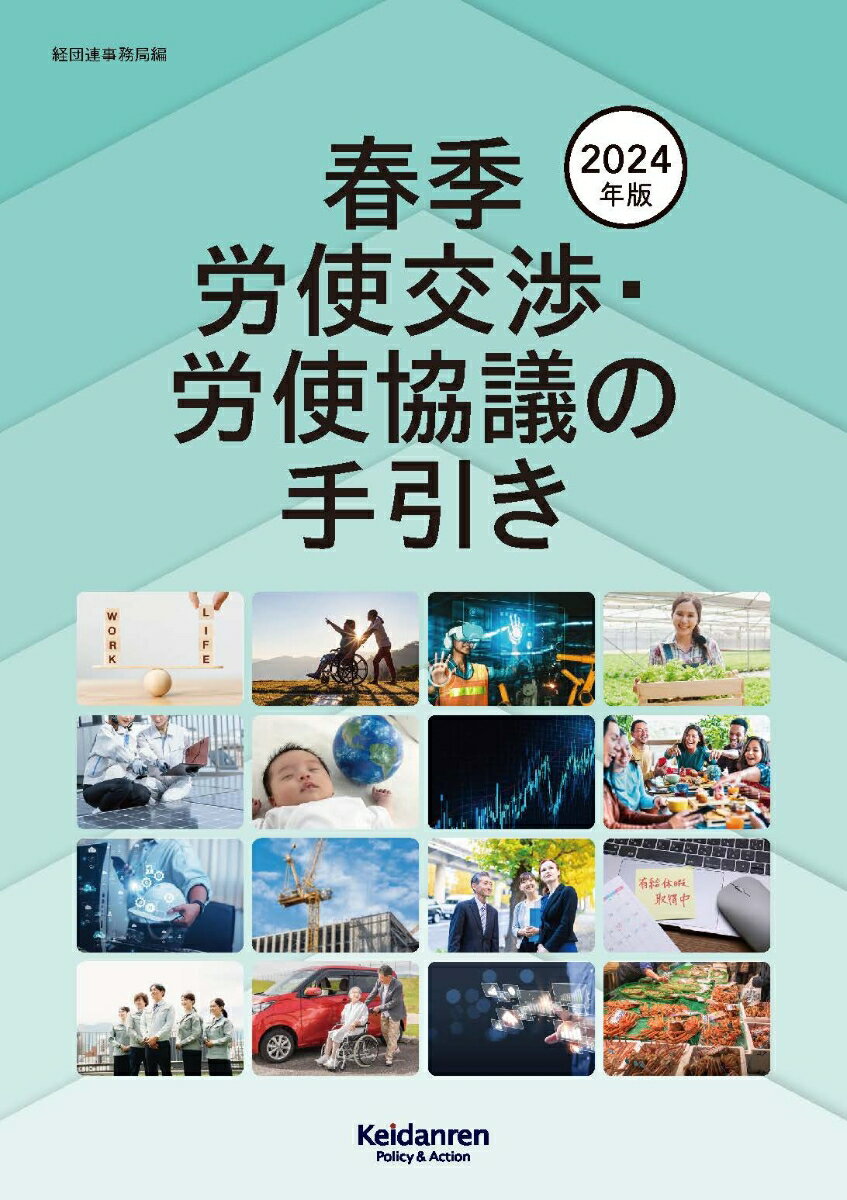 2024年版春季労使交渉・労使協議の手引き