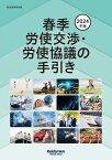 2024年版春季労使交渉・労使協議の手引き [ 経団連事務局 ]