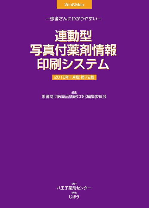 連動型/写真付薬剤情報印刷システム 2018年1月版