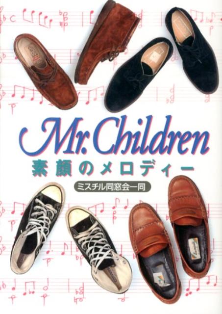 Mr．Children素顔のメロディー ミスチル同窓会