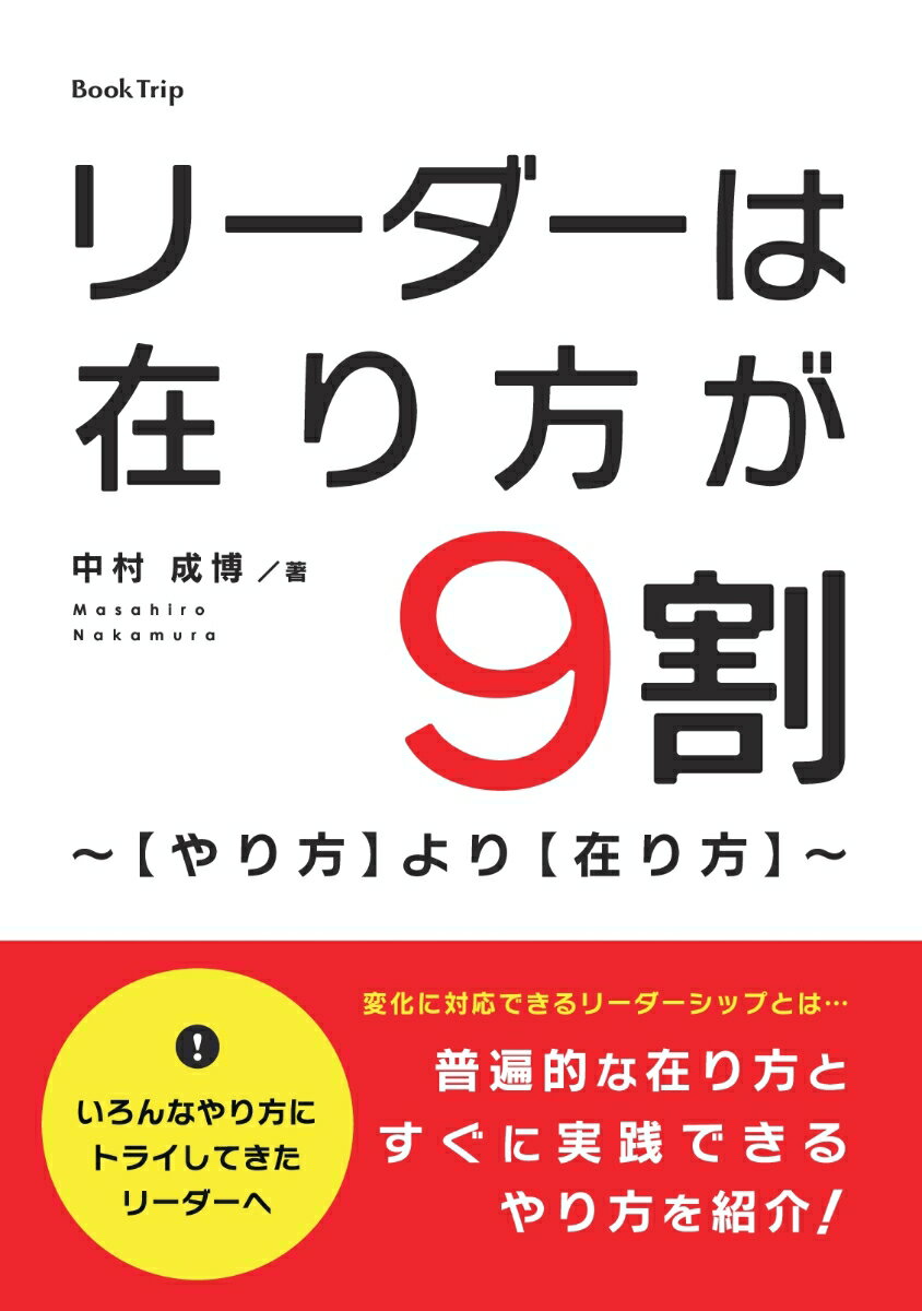 リーダーは在り方が9割?より? 