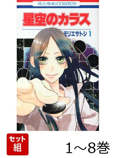 星空のカラス 1〜8巻セット