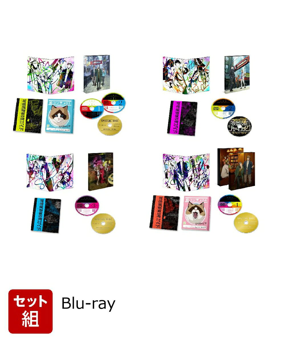 【セット組】歌舞伎町シャーロック Blu-ray BOX 第1〜4巻セット【Blu-ray】