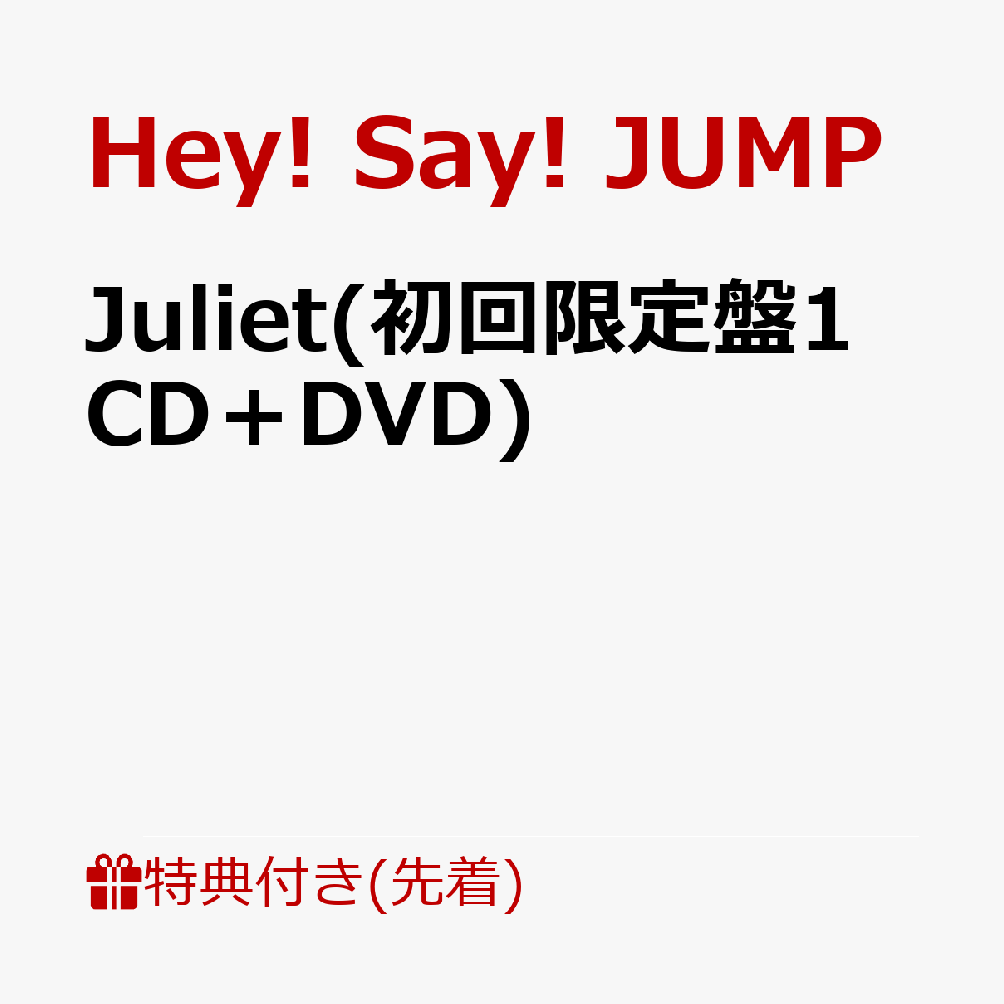 【先着特典】Juliet(初回限定盤1 CD＋DVD)(いつでもJUMPと2Shot！クリアフレームカードセット) [ Hey! Say! JUMP ]