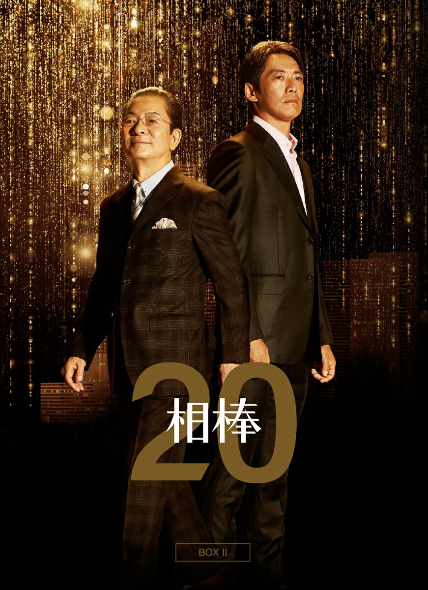 相棒 season20 DVD-BOX II [ 水谷豊 ]