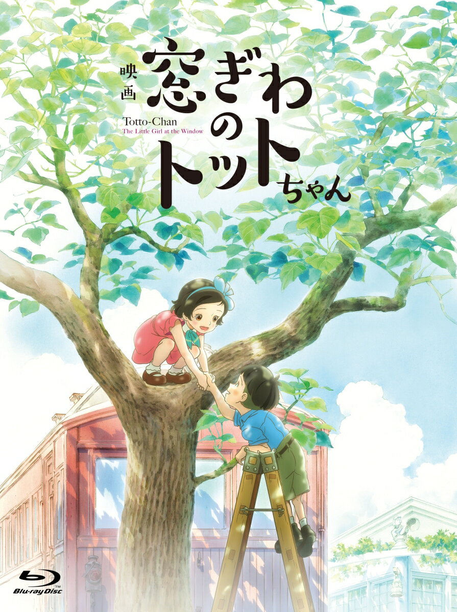 映画『窓ぎわのトットちゃん』 豪華版【Blu-ray】