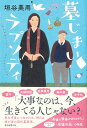 墓じまいラプソディ [ 垣谷美雨 ]