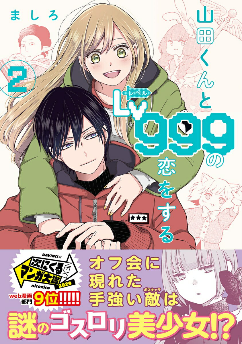 山田くんとLv999の恋をする（2）の表紙