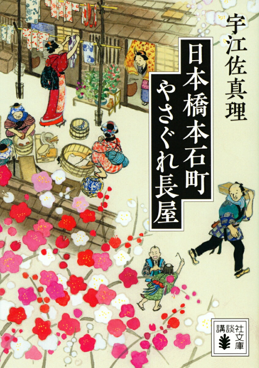 日本橋本石町やさぐれ長屋 （講談社文庫） [ 宇江佐 真理 ]