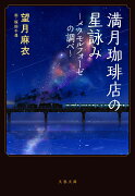 満月珈琲店の星詠み〜メタモルフォーゼの調べ〜