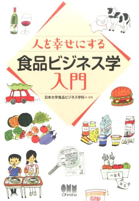 人を幸せにする 食品ビジネス学入門