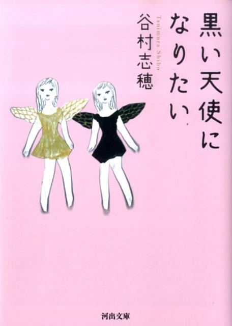 黒い天使になりたい