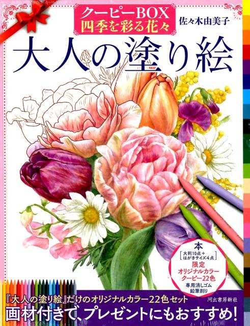 大人の塗り絵 大人のぬりえ 心がやすらぐ花のぬりえセット おとなのぬりえ 24色の色鉛筆付き 塗り絵セット ぬりえ 花 動物 大人 趣味