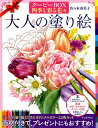 大人の塗り絵 クーピーBOX 四季を彩る花々 佐々木 由美子