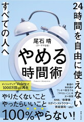 やめる時間術 24時間を自由に使えないすべての人へ [ 尾石晴（ワーママはる） ]