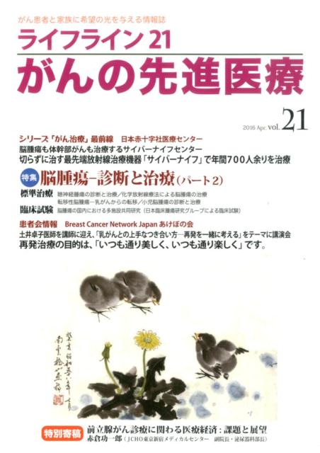 がん患者と家族に希望の光を与える情報誌 特集：脳腫瘍ー診断と治療 パート2 蕗書房 星雲社ライフ ライン ニジュウイチ ガン ノ センシン イリョウ 発行年月：2016年04月 ページ数：98p サイズ：単行本 ISBN：9784434219542 本 美容・暮らし・健康・料理 健康 家庭の医学