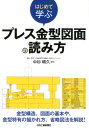 はじめて学ぶ プレス金型図面の読み方 中杉 晴久