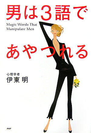 男は3語であやつれる