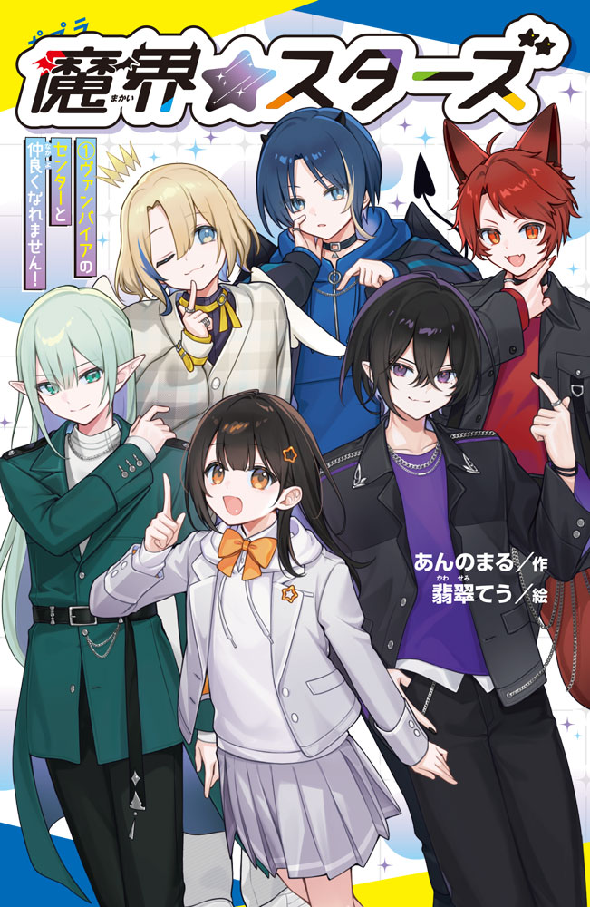 最強魔族男子のアイドルグループ、デビュー!!

　★　★　★　★　★

わたし、黒咲星来、13歳。
芸能事務所の社長だったママの遺言で、これからデビューするアイドルグループのプロデュースを引き受けることになっちゃった。
そのメンバーは全員、なんと魔族の男子！
自信家のヴァンパイアに、人なつこい人狼、悪魔と天使の双子、2400歳のエルフ…。
人間界では嫌われものの魔族を、どうやって人気アイドルにしたらいいの〜！？

人気シリーズ「トップ・シークレット」の著者、注目の新作！