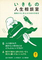 なぜ人間はこうも悩むのか？現代社会よりはるかに厳しい野生の世界で生きる動物たちが、ホモ・サピエンスのちっぽけ…もとい、深刻なお悩みにアドバイス。珍＆名回答のなかに明日を生き抜くヒントがあるはずです。動物たちが教える、人生のサバイバル術。