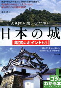 より深く楽しむために 日本の城 鑑賞のポイント65