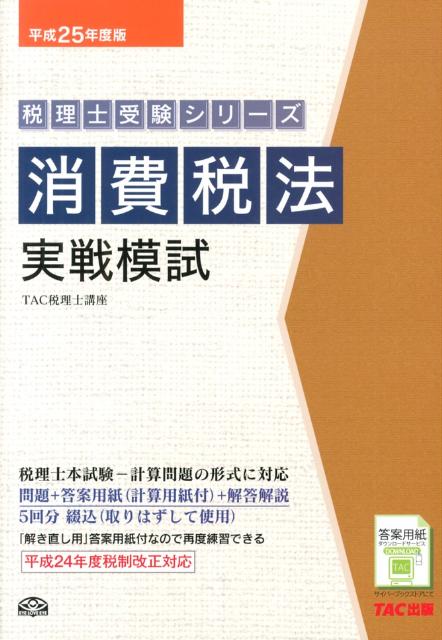 消費税法実戦模試（平成25年度版） （税理士受験シリーズ） [ TAC株式会社 ]