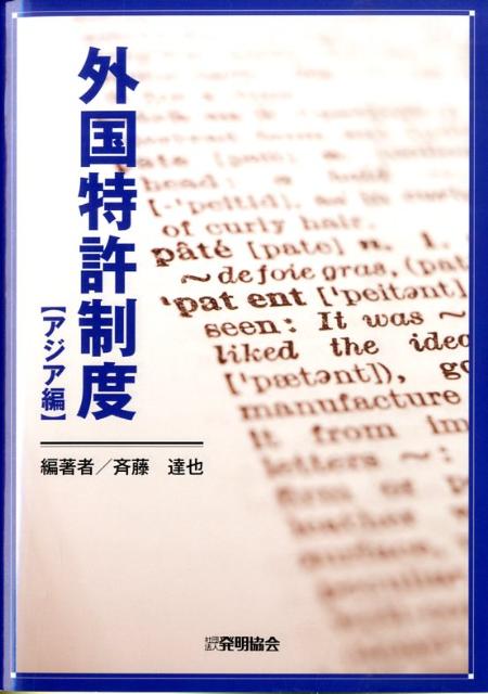 外国特許制度（アジア編）