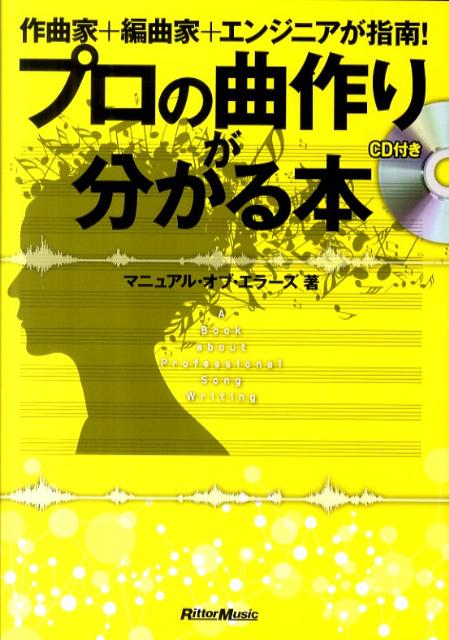 プロの曲作りが分かる本