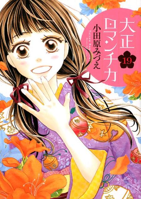 大正ロマンチカ 19