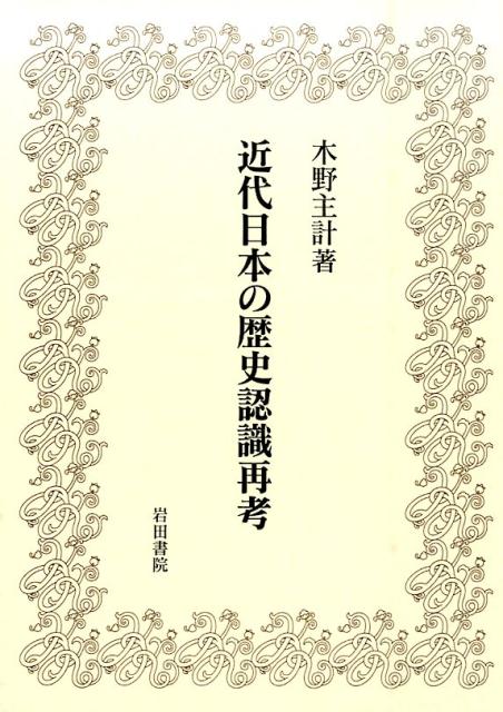 近代日本の歴史認識再考
