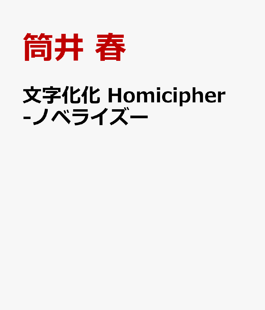 文字化化 Homicipher -ノベライズー
