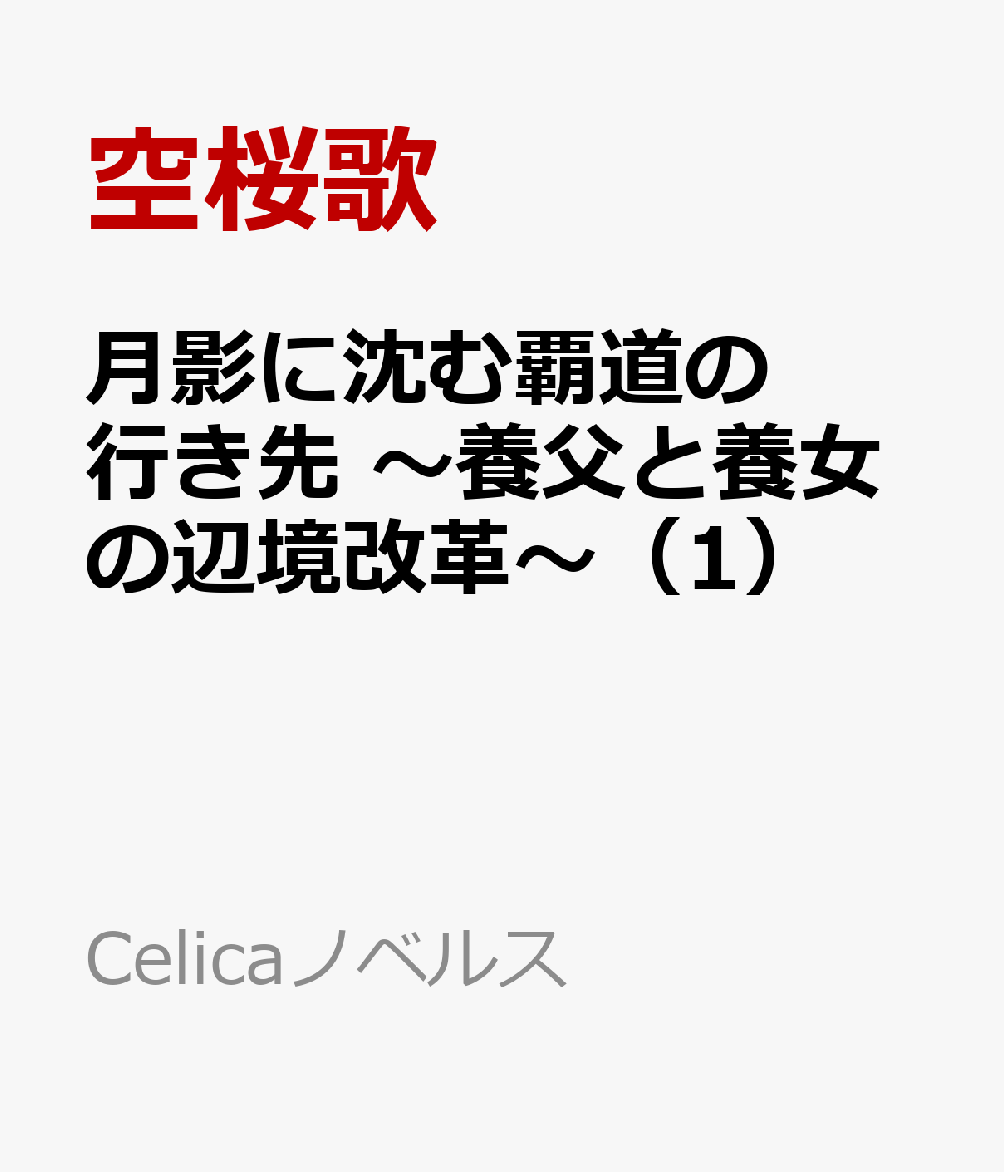 月影に沈む覇道の行き先 〜養父と養女の辺境改革〜 1