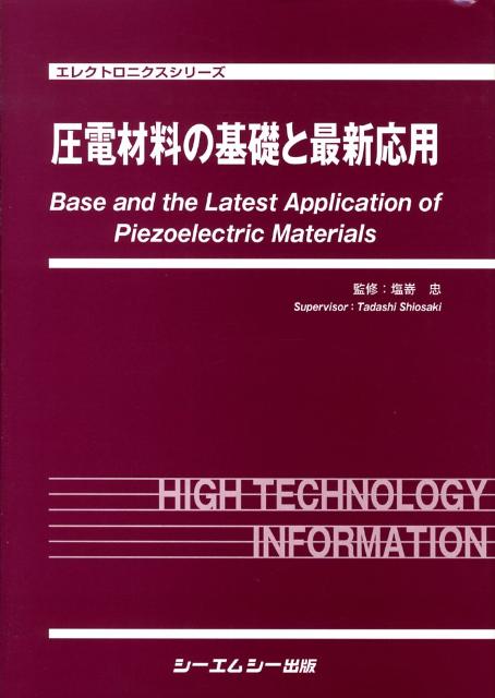 圧電材料の基礎と最新応用