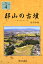 郡山の古墳 660円
