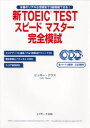 新TOEIC　testスピードマスター完全模