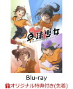 【楽天ブックス限定先着特典+先着特典】卓球少女 -閃光のかなたへー(完全生産限定版)【Blu-ray】(ミニキャラ4連アクリルチャーム+L判ブロマイド+夏川椎菜、雨宮 天、麻倉ももプリントサイン入りアクリル色紙)