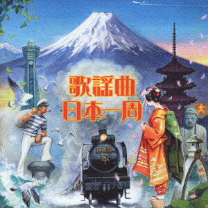 歌謡曲日本一周 [ (オムニバス) ]